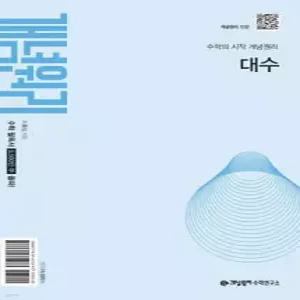개념원리 대수 (2026년용)