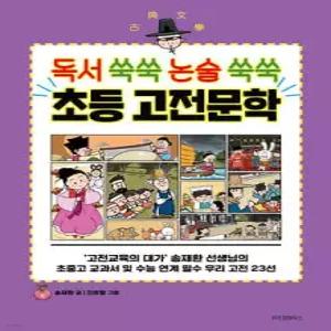 초등 고전문학 /독서 쑥쑥 논술 쑥쑥 (초등학생을 위한 고전 학습만화 )