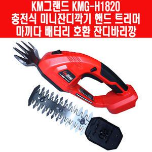 KM그랜드 2IN1 충전 미니 잔디깍기 헤지트리머  마끼다 배터리 호환 베어툴 KMG-H1820