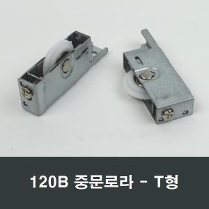 120B T형 중문로라 3G120SB호환 미서기도어 3연동문