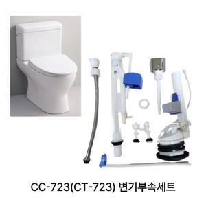 대림바스 CC-723 CT-723 변기부속 투피스 변기부속
