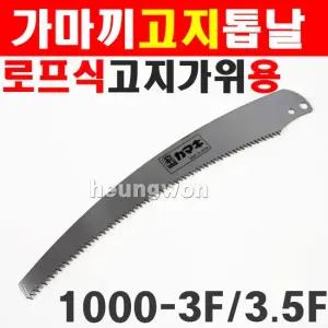 가마끼 톱날 로프식고지가위전용 톱날 1000-3F 1000-3.5F 카마키 고지톱 고지가위톱날 2705066