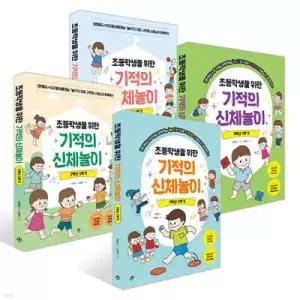 초등학생을 위한 기적의 신체놀이 시리즈