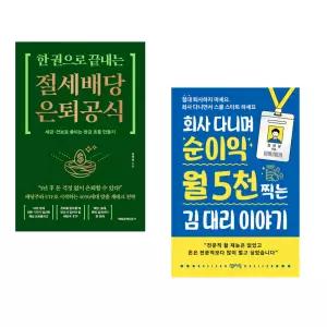 (김제림) 한 권으로 끝내는 절세 배당 은퇴 공식 + (김관장) 회사 다니며 순수익 월 5천 찍는 김 대리 이야기 (전2권)