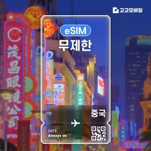 중국 eSIM 이심 데이터 무제한 베이징 상하이 심천 광주 중국 전지역 매일 500MB 1GB 2GB 5GB 10일 ~ 30일