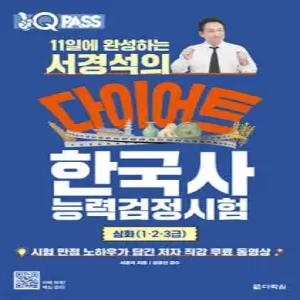 11일에 완성하는 서경석의 다이어트 한국사능력검정시험 심화(1·2·3급)