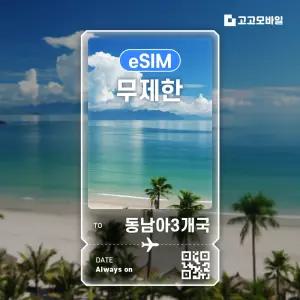 동남아3개국 (말레이시아 싱가포르 태국) eSIM 이심 데이터 무제한 매일 500MB 1GB 2GB 동남아3개국 전지역 QR코드발송 10일 ~ 30일