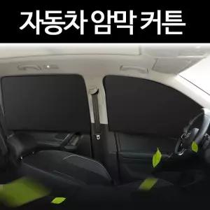자동차 암막 커튼 자석 부착식 햇빛가리개 블라인드 암막커튼 차량용 차량 카커텐