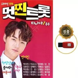 SY071 멋찐트롯 100곡 USB / 마이진·강혜연·박서진 등 인기 트롯 모음
