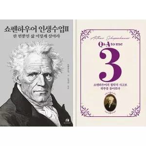 [하나북 세트] 쇼펜하우어 인생수업 2+쇼펜하우어 3 Q&A to me