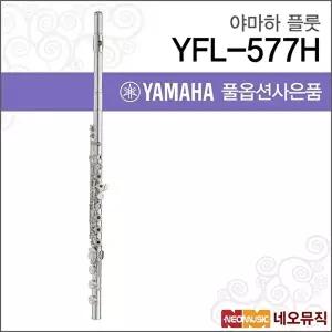 [야마하]야마하 YFL-577H 플룻 / YAMAHA Flute /헤드실버 B풋