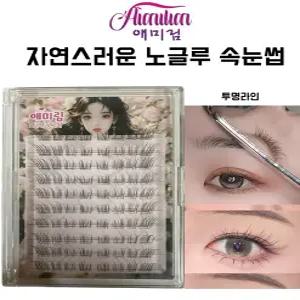 애미림 Aimilim 붙이는 노글루 자연스러운 짧은 가닥 속눈썹
