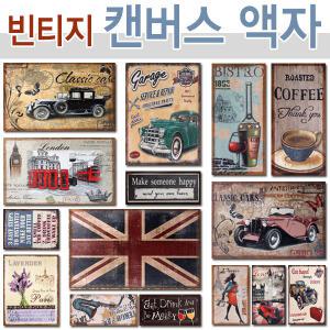 빈티지 캔버스액자 명화 명소액자/유화/빈티지포토