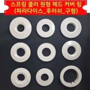 소방 스프링클러 원형 헤드 덮개 커버 링 파라다이스-후레쉬구형 30ea 덥개