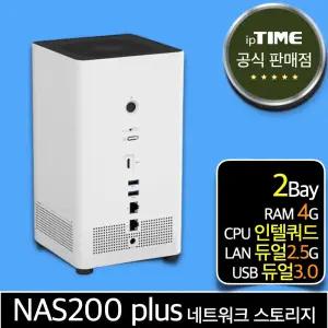 ipTIME NAS200 plus 2베이 2.5 기가 네트워크 하드 스토리지 인클로저 넷하드 파일 서버 케이스 나스