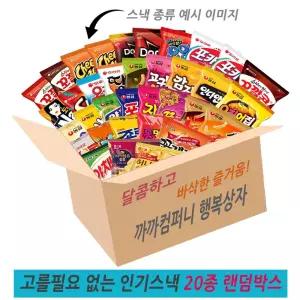 까까컴퍼니 고를필요 없는 인기스낵 랜덤 20종 실속 과자세트