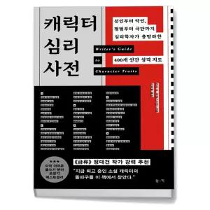 카드10%+선물] 캐릭터 심리 사전