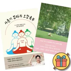 (베스트셀러) 사춘기 엄마의 오장육부 + 행복할 거야 이래도 되나 싶을 정도로 (전2권)