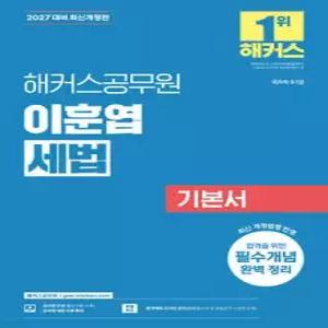 2027 해커스공무원 이훈엽 세법 기본서(9급·7급 공무원) /9급·7급 공무원 시험 대비