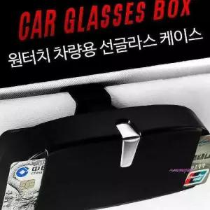 차량용원터치식 클립 선글라스 보관함 케이스 안경통선바이저ijk157