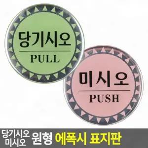 당기시오 미시오 방향 개폐 원형 벽부착 안내판 스티커 사무실 출입구 문 에폭시 설치