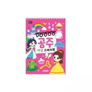 공주 색칠 스케치북