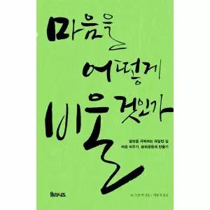 마음을 어떻게 비울 것인가 - 절망을 극복하는 유일한 길 마음 비우기 평화공동체 만들기