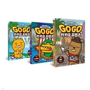[전집] Go Go 카카오프렌즈 37 38 39 전3권 세트 /문구세트 증정 -말레이시아/노르웨이/칠레
