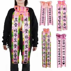 인간화환 4size 중형 어깨띠 대형 특대형 아기화환 생일어깨띠