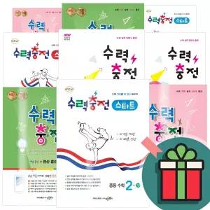 T멤버십+선물드림) 2026 수력충전 중등 중학 수학 시리즈 수력 충전 스타트 1 2 3 상 하 수경출판
