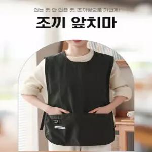 조끼앞치마 짧은 작업용 에이프런 주방 카페 어린이집