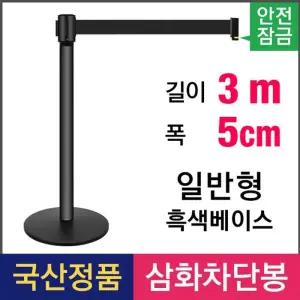 [XBKMP6CN_65]삼화 통제선 벨트차단봉 흑색 3M LT-35B