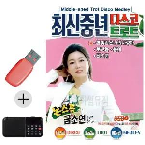 [하프클럽/]부모님 선물 앨범 USB   효도라디오 최신 중년 디스코 트로트 금
