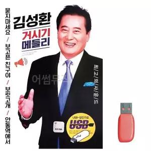 [하프클럽/]부모님 선물 USB 김성환 거시기 메들리