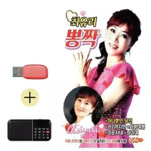 [하프클럽/]부모님 선물 앨범 USB   효도라디오 최유리 뽕짝