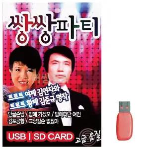 [하프클럽/]부모님 선물 USB 김연자 김준규 쌍쌍파티