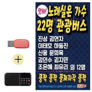 [하프클럽/]부모님 선물 앨범 USB   효도라디오 노래실은 가수 22명 관광버스