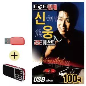[하프클럽/]부모님 선물 앨범 USB   효도라디오 트로트 황제 신웅 골든 베스