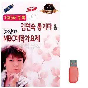 [하프클럽/]부모님 선물 USB 김연숙 통기타 7080 MBC 대학가요제