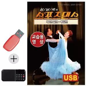 [하프클럽/]부모님 선물 앨범 USB   효도라디오 스포츠댄스 실전 교습용영상