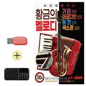 [하프클럽/]부모님 선물 앨범 USB   효도라디오 황금의 멜로디