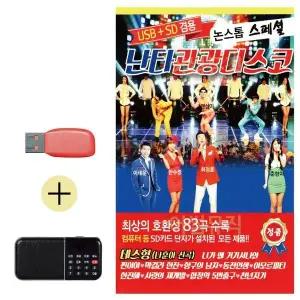 [하프클럽/]부모님 선물 앨범 USB   효도라디오 난타 관광 디스코