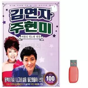 [하프클럽/]부모님 선물 USB 김연자 주현미 여왕 옛노래대결