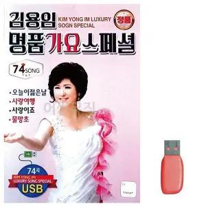 [하프클럽/]부모님 선물 USB 김용임 명품가요 스페셜