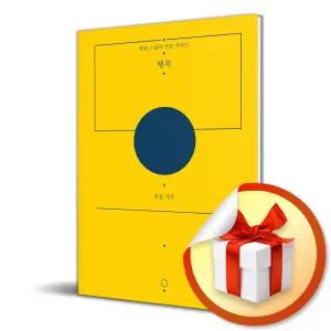 사 은 품 증 정 ) 행복 (법륜 스님의 마음 시리즈)