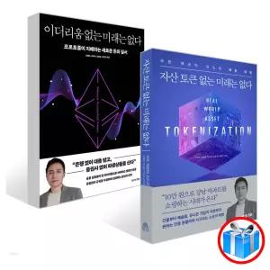 이더리움 없는 미래는 없다 + 자산 토큰 없는 미래는 없다 2권 세트 / 거인의 정원 / 스마트펜