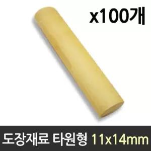 도장 100개 재료 목도장 원형 타원형/대용량/날인/인감/도장세트/도장주문/도장구매/목도장재료/원형도장