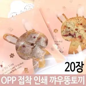 접착 인쇄 토끼 캐릭터 쿠키 답례품 유치원 봉투 OPP/편지/캐리어용/인쇄디자인/유치원선물/토끼그림