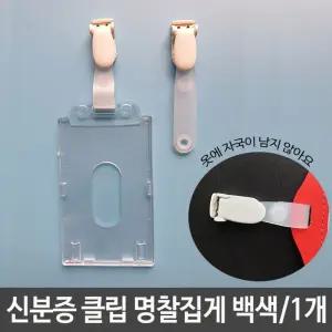 신분증 클립 명찰 집게 고리 옷자국안남는/휴대용/회전되는/접이식/친환경/항균/분리형/초경량/단체용