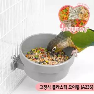 고정식 플라스틱 모이통 앵무새 급식기 새모이통 A236